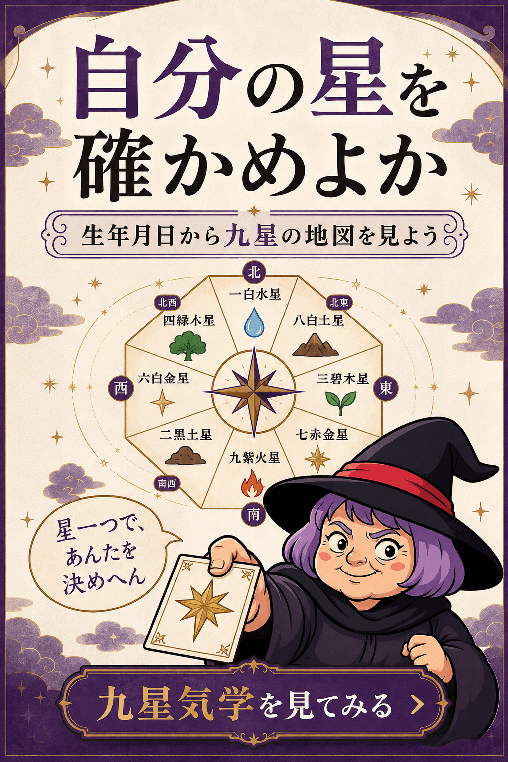 自分の本命星を確かめて九星気学を始める次の一歩を案内する画像