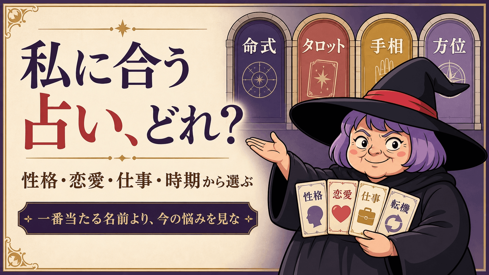 性格・恋愛・仕事・転機の相談カードから自分に合う占いを案内する占いババ