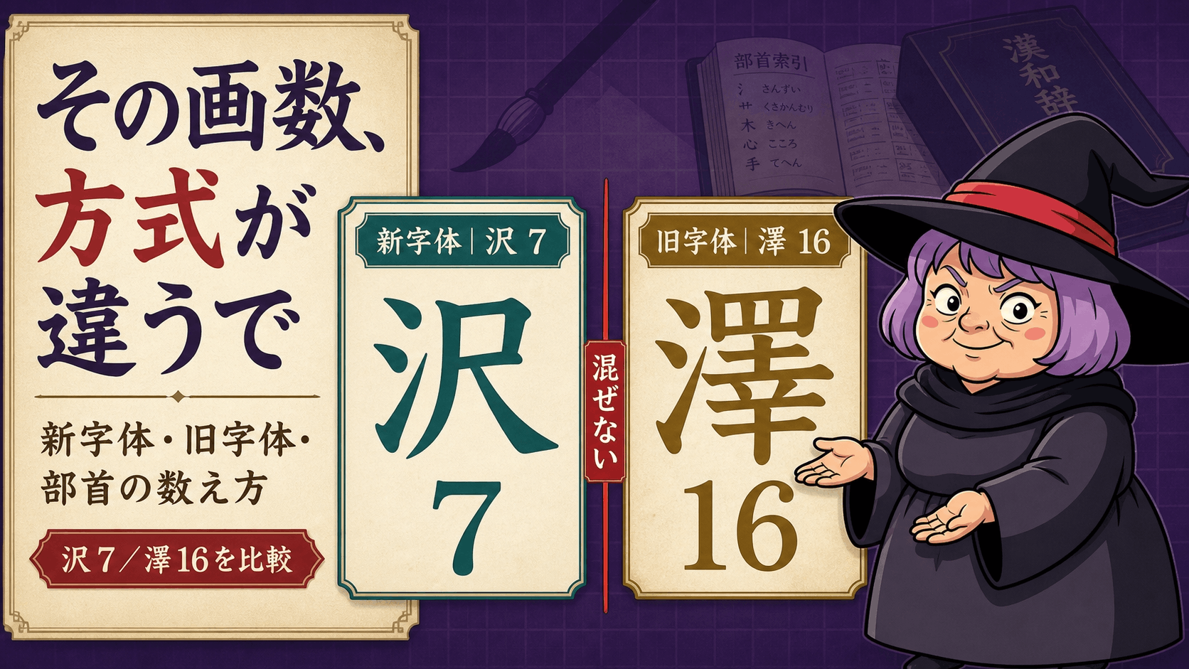 新字体と旧字体の二つの画数表を並べて教える占いババ