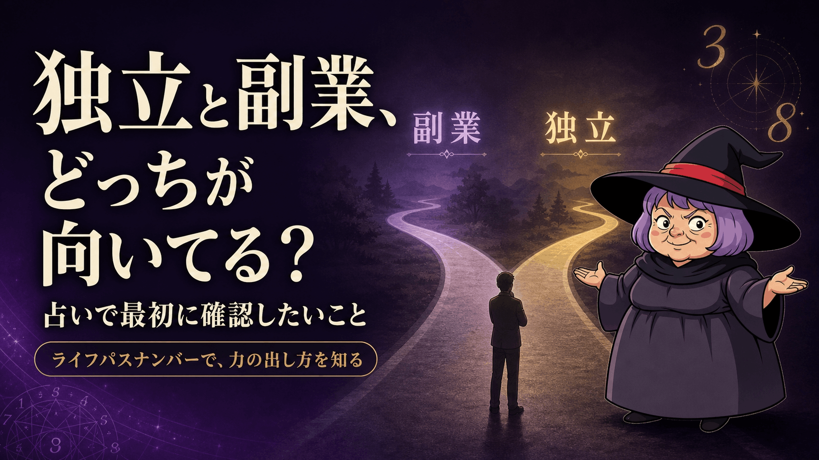 ライフパスナンバーの数字と、独立・副業という2つの道を示す図、占いババが読者へ向き合い方を示すイラスト