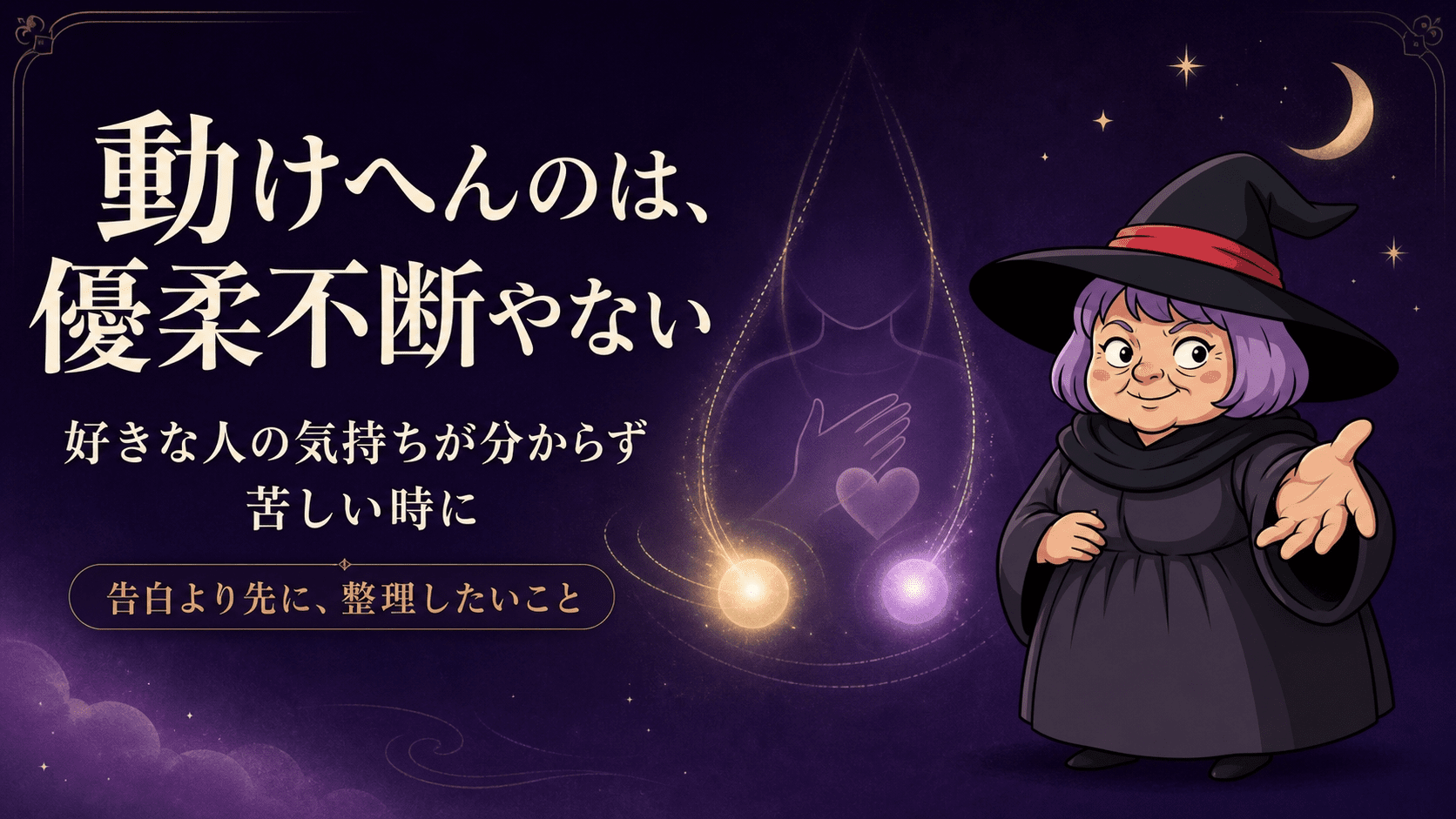 揺れる心を示す図と、占いババが読者へ寄り添うイラスト