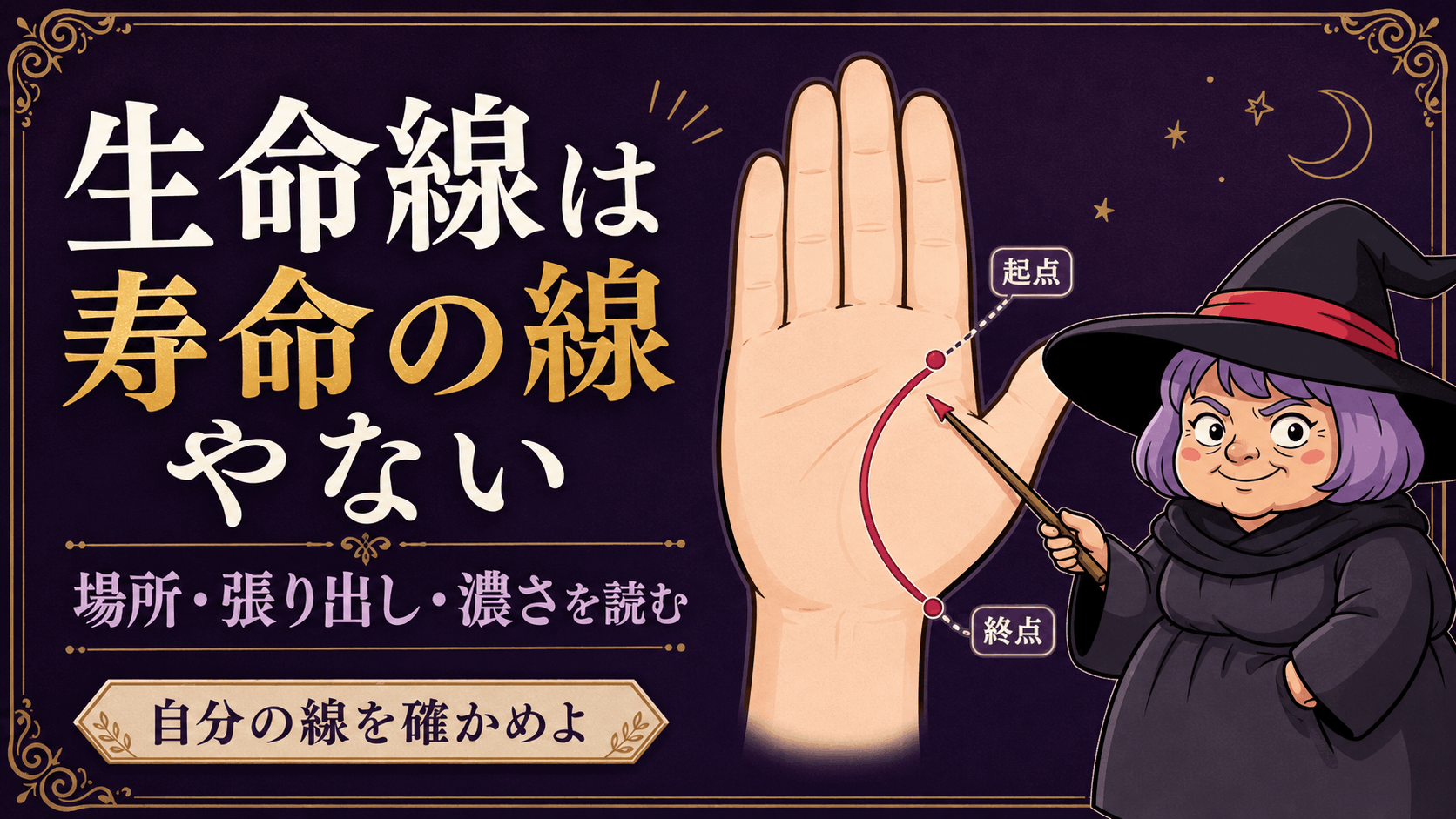 両手の生命線を長さだけでなく弧・濃さ・枝に分けて説明する占いババ