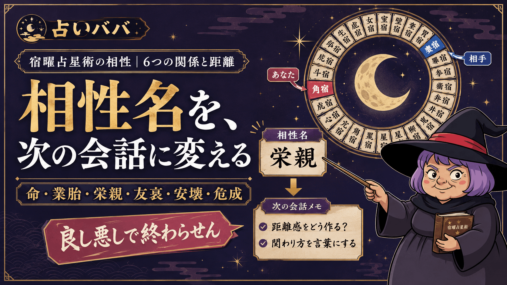 二人の宿を27宿の輪へ置き六つの相性関係を教える占いババ