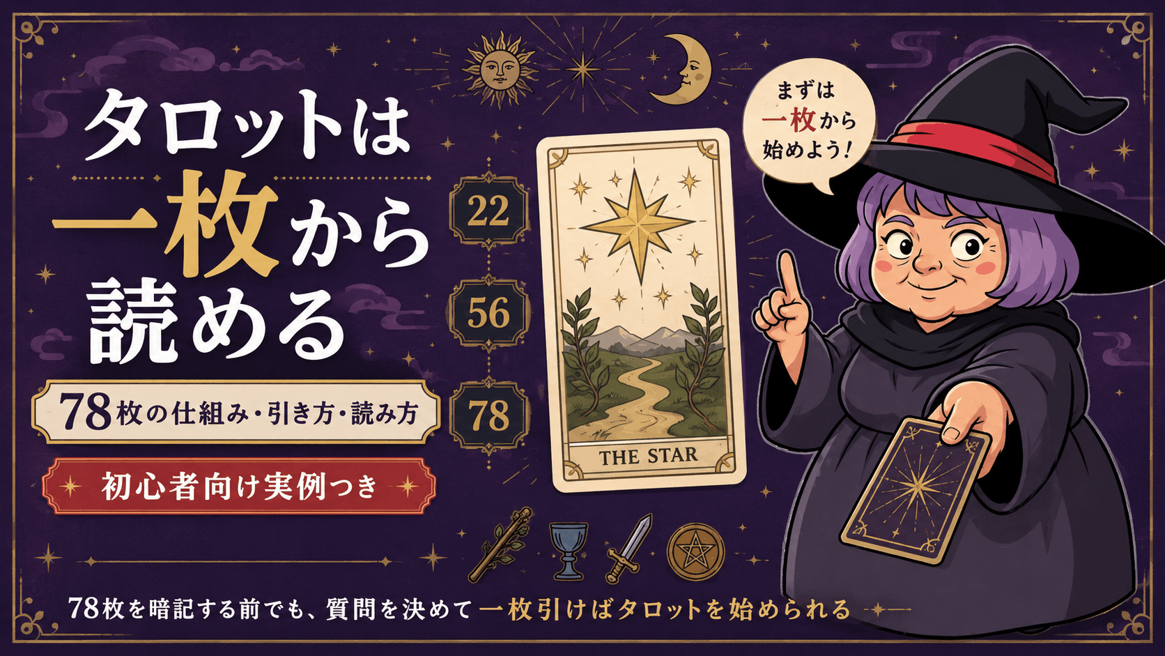 78枚のタロットカードの仕組みと読み方を教える占いババ