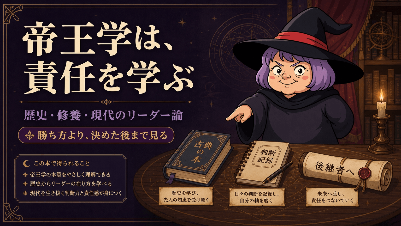 帝王学の歴史・修養・現代のリーダー論という三つの意味を案内する占いババ